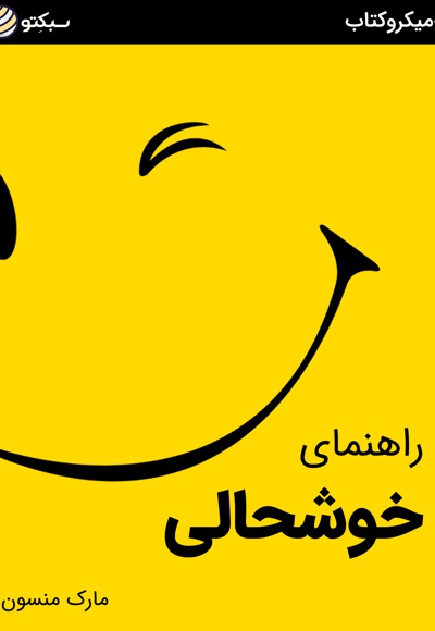 راهنمای خوشحالی